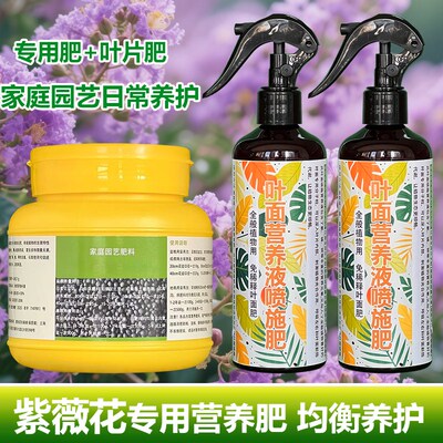 紫薇花老桩花苗专用肥料叶子尖发黑枯萎蔫卷曲营养液水溶化肥肥料