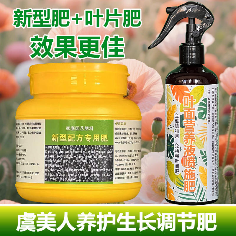 虞美人专用肥料盆栽花苗花肥土壤复合营养液叶面肥氮磷钾有机肥料