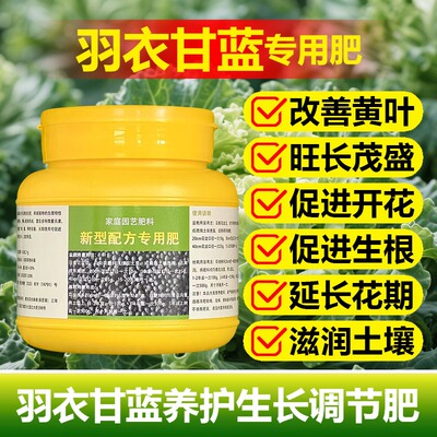 羽衣甘蓝专用肥料小苗肥养殖盆栽种植专用土营养液喷剂叶面肥肥料