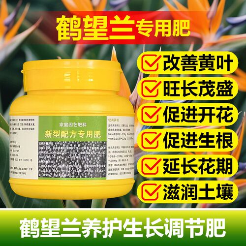 鹤望兰专用肥料盆栽植物营养液挺拔立直长新叶开花天堂鸟绿植肥料