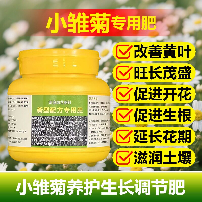小雏菊专用肥料绿植物盆栽养护营养液洋甘菊小丑菊花开花爆花肥料