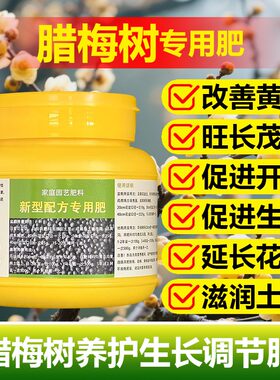 腊梅树专用肥料专用土培水培盆栽腊梅花树苗养护营养液叶面肥肥料