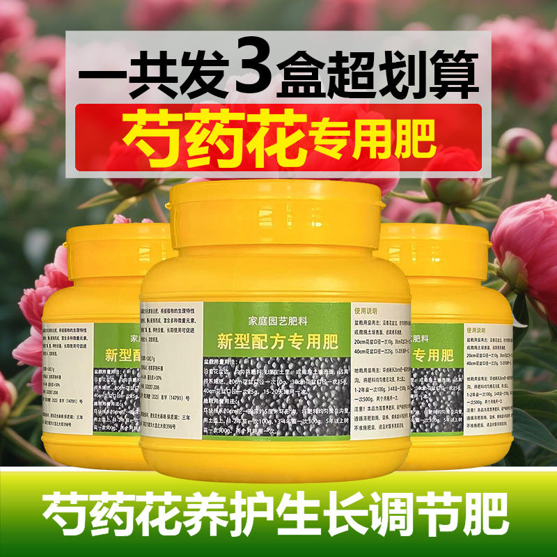 芍药花专用肥料花盆栽树苗玫瑰花肥种植专用土营养液喷剂叶面肥料
