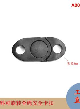 厂家孔8mm塑料摇头插扣 背包按压卡扣 可旋转伞绳手带安全子母扣