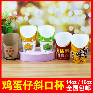 加厚香港牛皮鸡蛋仔纸杯一次性斜口杯黄色绿色滋蛋仔薯条小吃杯子