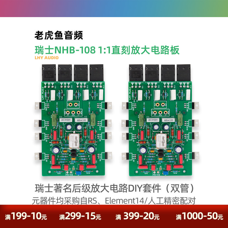 瑞士108后级功放套件 无负反馈放大电路双管并联HiFi音响DIY套件