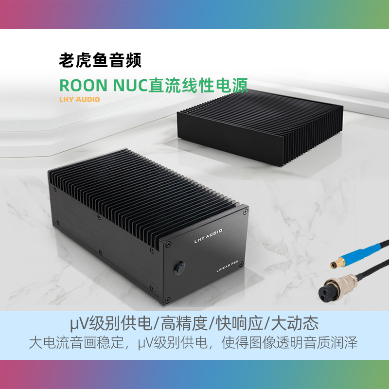 老虎鱼160W roon nuc主机电脑直流线性稳压DC19V发烧音响音频电源