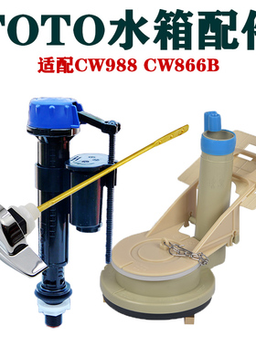 TOTO马桶配件水箱配件适配TOTOcw988bCW866Bcw864bcw854bcw874