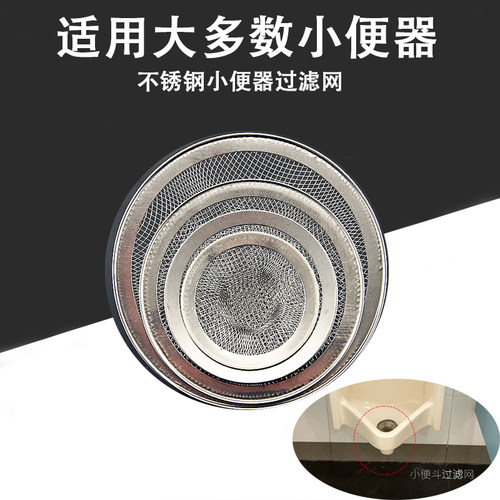卫生间小便池不锈钢过滤网