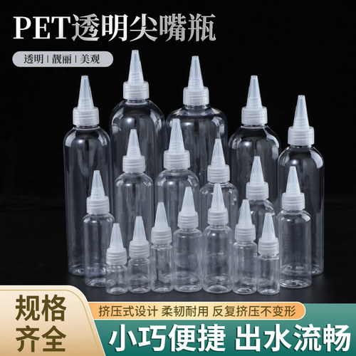 分装瓶食品级尖嘴包邮乳液挤压