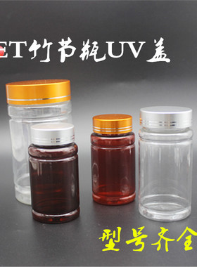 100 150 300g ml UV盖竹节瓶 分装瓶 透明塑料瓶 PET密封瓶 药瓶
