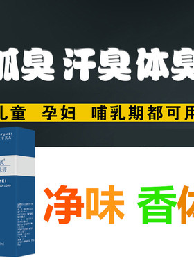 孕妇哺乳期可用狐臭腋臭净味水去男女走珠止汗露祛除腋下异味体臭