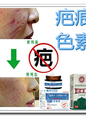 祛男女增生性烧伤药凹凸去除手术后烟烫疤痕印液产品淡化黑色素膏
