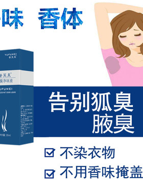 狐臭净味水腋臭体臭草本止汗露腋下去除男女儿童孕妇异味体臭脚臭