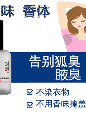 走珠狐臭净味水腋下止汗去异味男女通用脚臭汗臭正品祛体臭不过敏