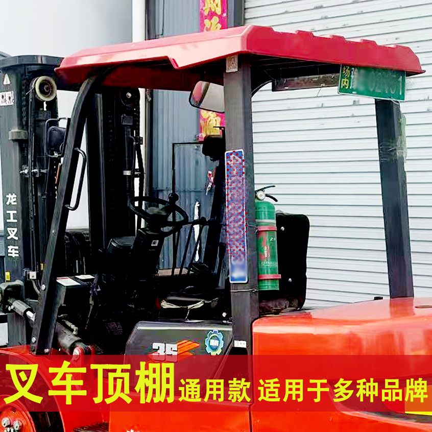 叉车顶棚遮雨板加厚通用