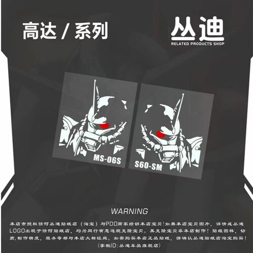 高达扎古06S反光防水动漫卡通汽车贴纸电脑摩托小牛电动痛车HA480