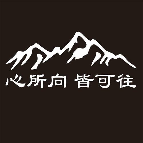 心所向皆可往车贴后挡玻