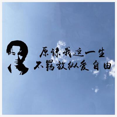 原谅我这一生不羁放纵爱