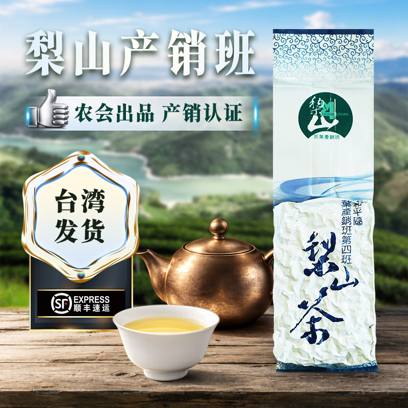 台湾顺丰发货 2026台湾梨山茶叶产销班高山乌龙150g新茶特级正宗