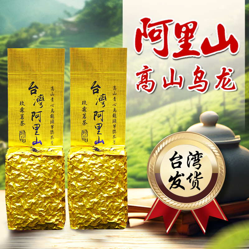 台湾顺丰发货 阿里山高山茶台湾乌龙 特级清香进口冻顶青心乌龙茶图片