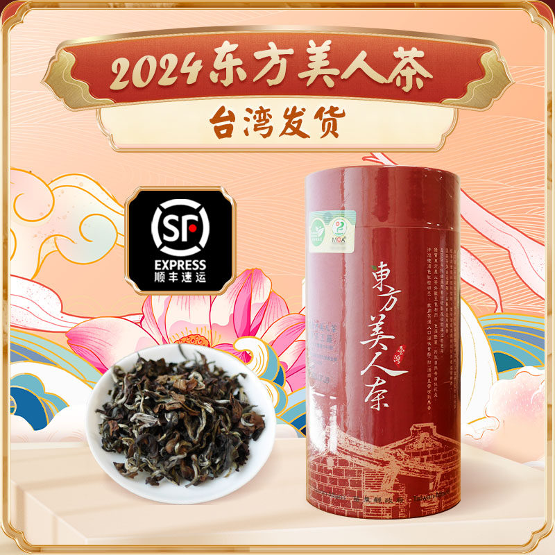 2024夏 东方美人茶 台湾蜜香乌龙自然农法生态茶150g台湾直邮正品