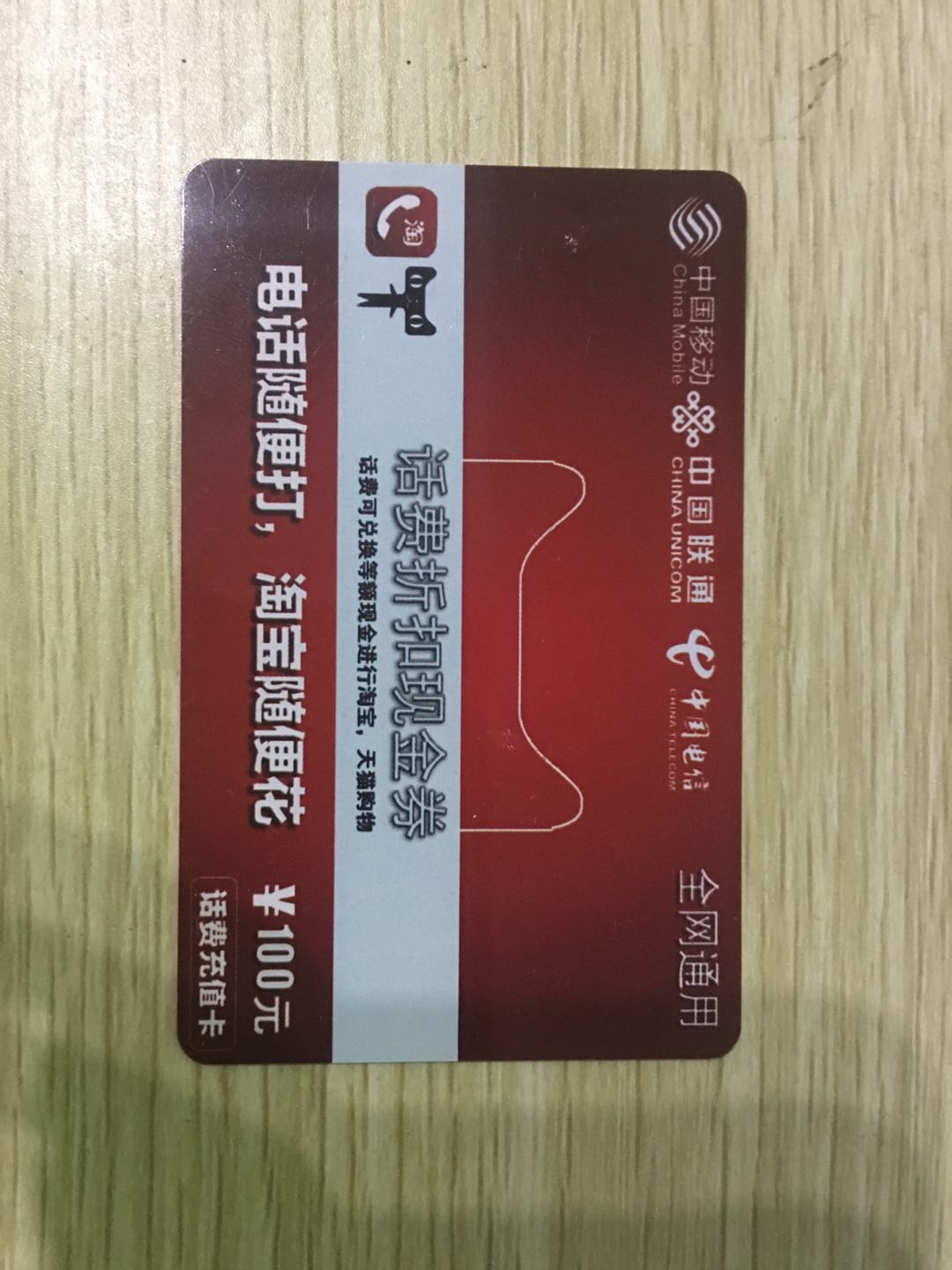 天一淘話費充值卡淘寶、天貓抵用券優惠券 現金券100面值