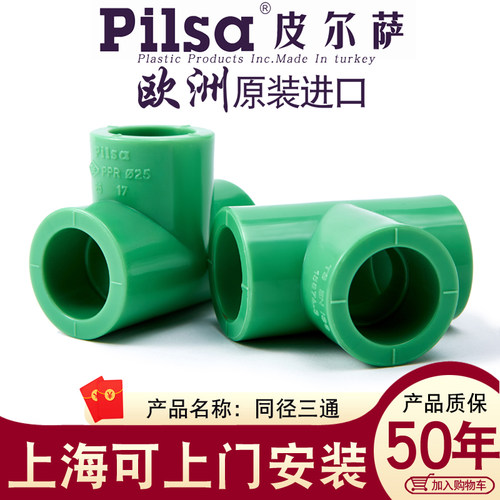 进口皮尔萨热熔水管配件径正三通