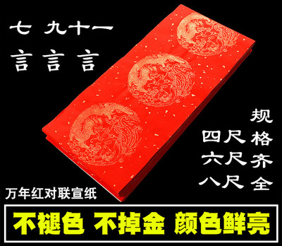 四尺六尺万年红春联洒金空白宣纸