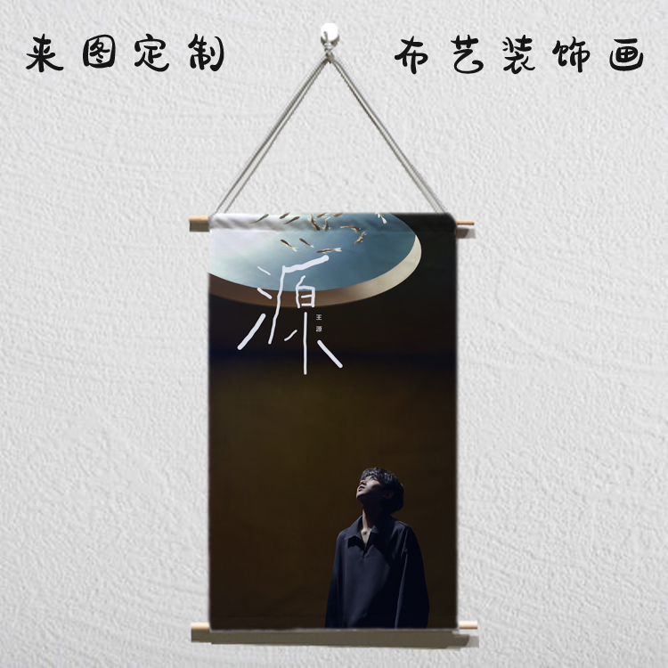 TFBOY挂画王源挂画卷轴画高清写真周边高清海报布画定制生日礼物