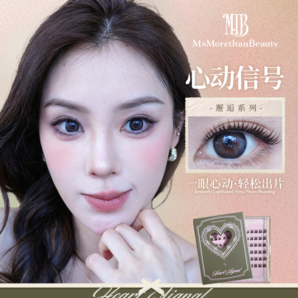 心动信号| MsMorethan Beauty原创无梗假睫毛渐变黑棕单簇自然款
