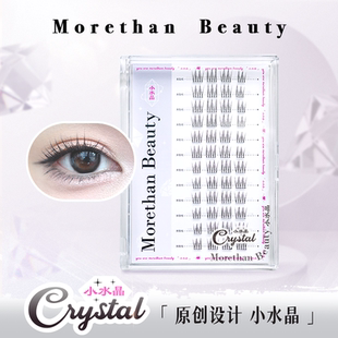 原创小水晶｜Morethan beauty小水晶假睫毛0压轻盈女团分段假睫毛