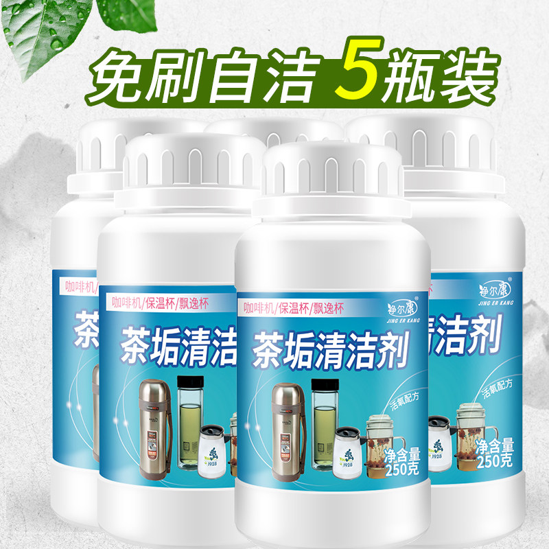 5瓶装 茶垢清洁剂咖啡机茶具茶杯清洗剂茶叶渍咖啡渍清除洗杯子粉,洗护清洁剂/卫生巾/纸/香薰,水垢清洁剂/除垢剂,淘宝优惠券,粉丝福利购,淘宝优惠卷