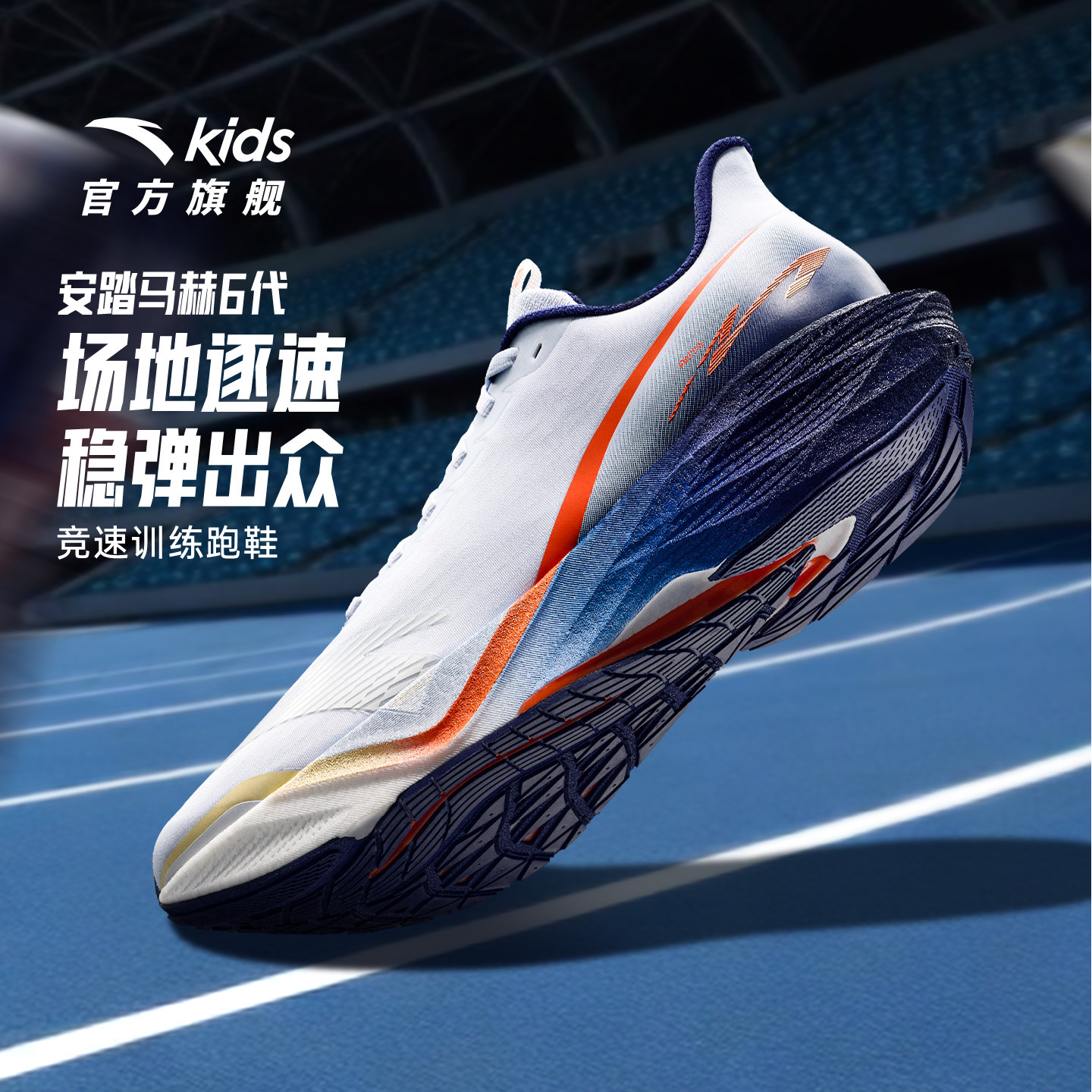 安踏儿童马赫6专业跑步鞋男女2026新款中考体测竞速训练