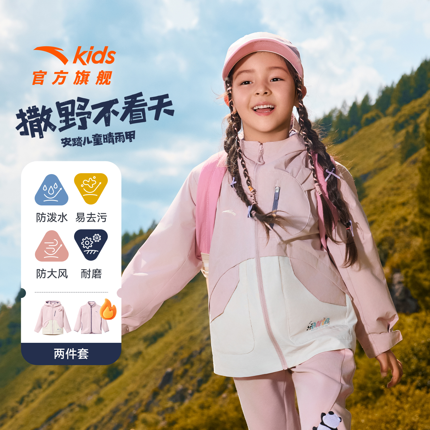 安踏儿童户外防水两件套上衣