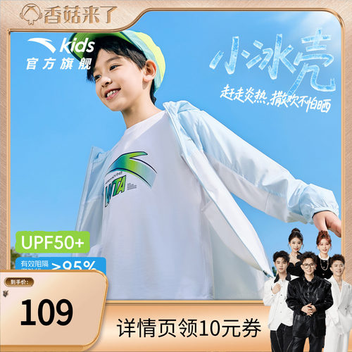 小冰壳安踏儿童凉感防晒衣