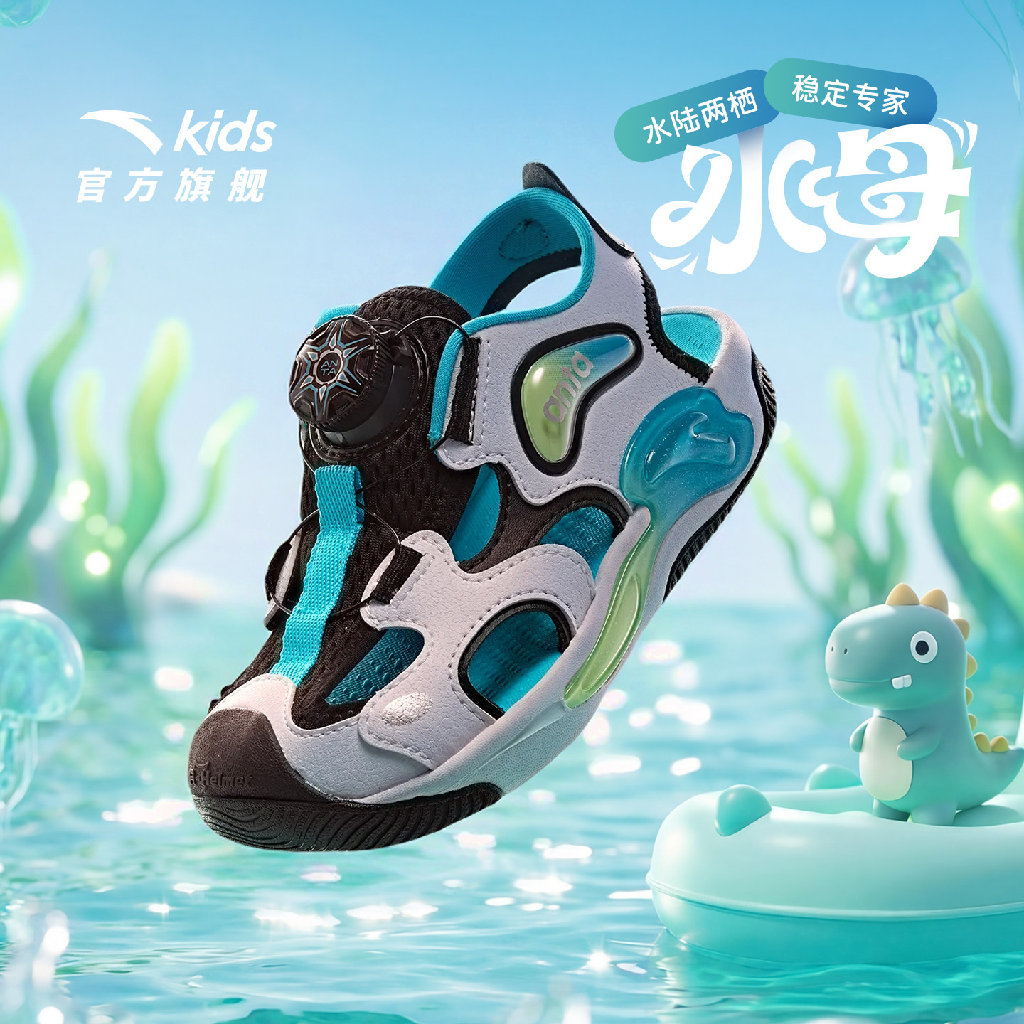水母2|安踏儿童溯溪凉鞋2026夏季男小童防滑女童宝宝沙滩运动凉