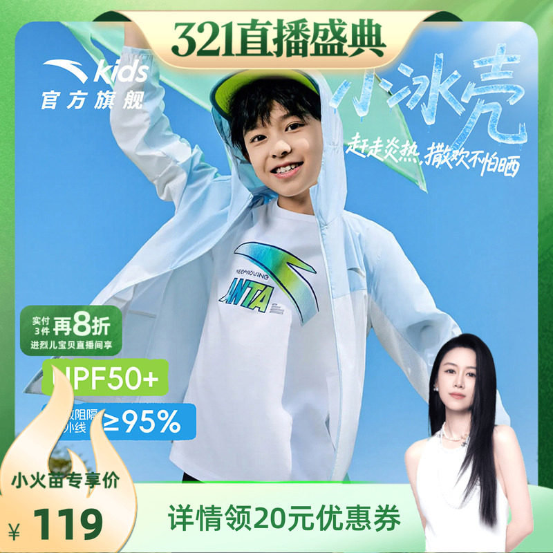 安踏小冰壳儿童防晒衣 UPF50 尺码:101-170厘米 凉感透气 - 线报酷