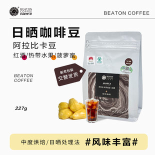 比顿咖啡 袋 云南日晒咖啡豆手冲黑咖啡新鲜中度烘焙227g