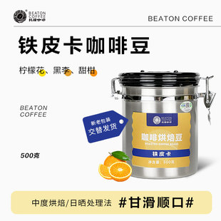 比顿咖啡 云南铁皮卡咖啡豆新鲜烘焙手冲中度烘焙罐装500g