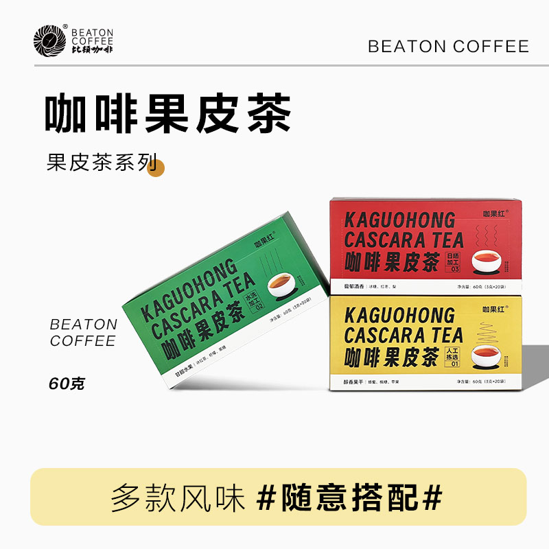 咖啡果皮茶比顿脱皮人工精选