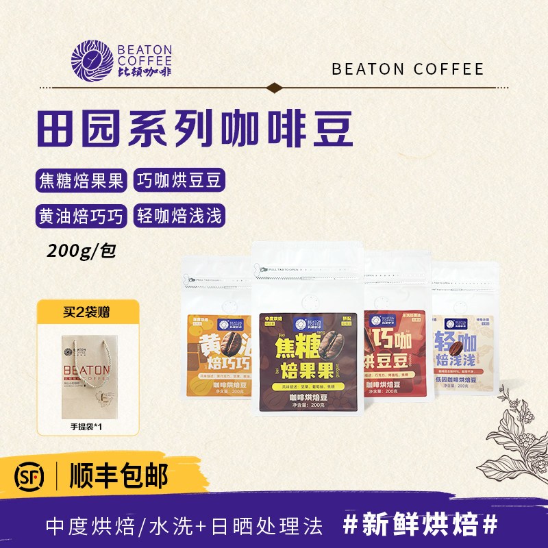 比顿咖啡 云南咖啡豆新鲜烘焙多种风味美式咖啡中度烘焙200g/袋
