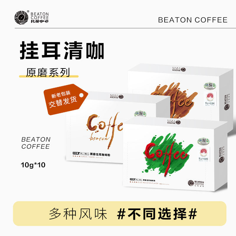 云南挂耳咖啡手冲黑咖啡比顿