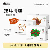 云南挂耳咖啡手冲挂耳式 黑咖 经典 比顿咖啡 风味10袋 盒