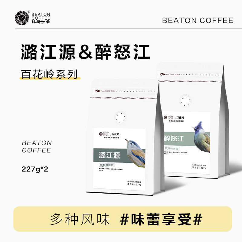 比顿咖啡 醉怒江/潞江源227g*2套装咖啡豆可磨研新鲜烘焙