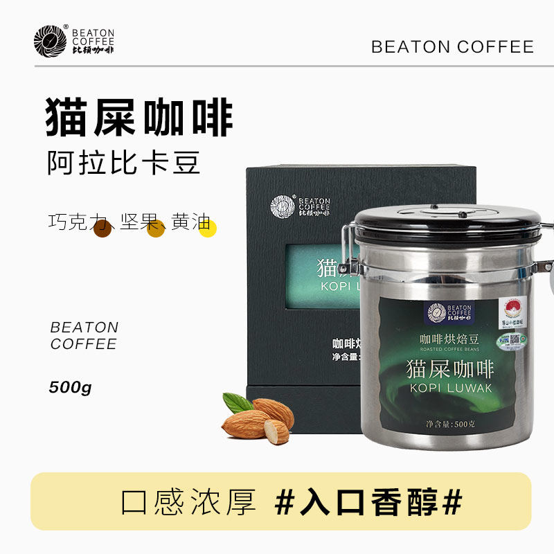 比顿咖啡 猫屎咖啡豆现磨黑咖啡新鲜烘焙中度烘焙500g/罐