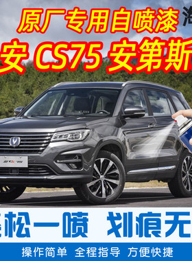 长安CS75安第斯灰色专车补漆笔汽车原车漆划痕修复神器手摇自喷漆