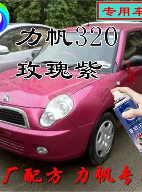 力帆320玫瑰紫色专用汽车自喷漆补漆笔原厂配方金属漆亮光防锈漆