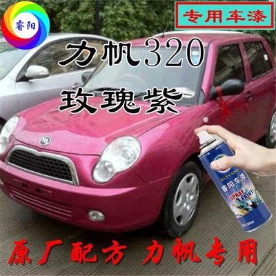 力帆320玫瑰紫色专用汽车自喷漆补漆笔原厂配方金属漆亮光防锈漆