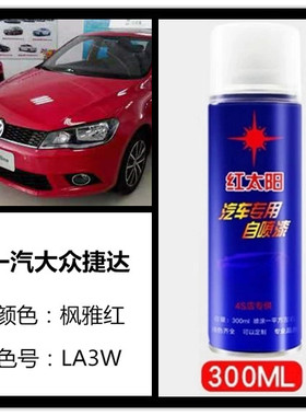 大众捷达枫雅红色汽车专用手摇自喷漆补漆笔车身划痕修复防锈油漆